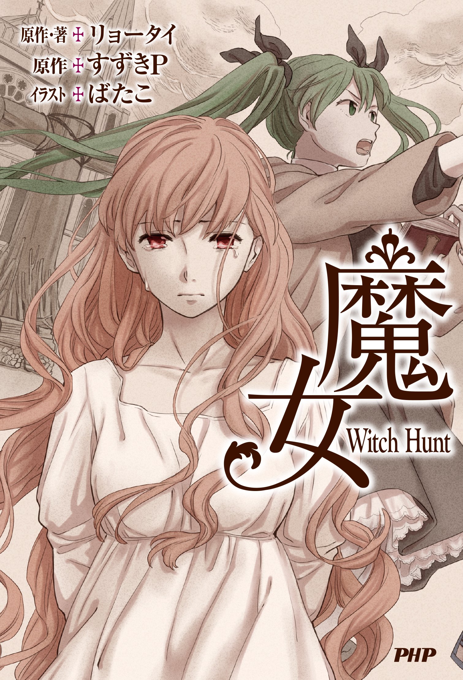 魔女 | リョータイ(原作), ばたこ, すずきP(原作) |本 | 通販 | Amazon